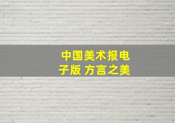 中国美术报电子版 方言之美